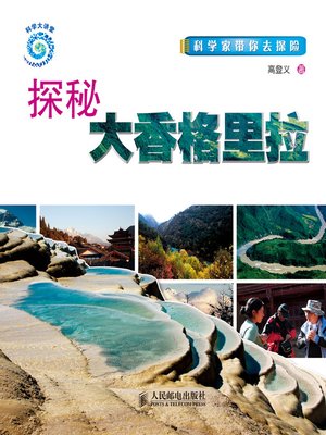 cover image of 探秘大香格里拉